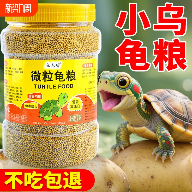 幼龟龟粮小乌龟专用粮龟苗开口粮食物小龟甲鱼巴西龟草龟通用饲料