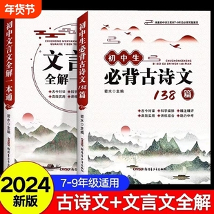 2024初中必背古诗文138篇文言文全解一本通人教版必背古诗词和小升初到三初中生语文课外阅读与训练完全解读新版文学古代赏析注解
