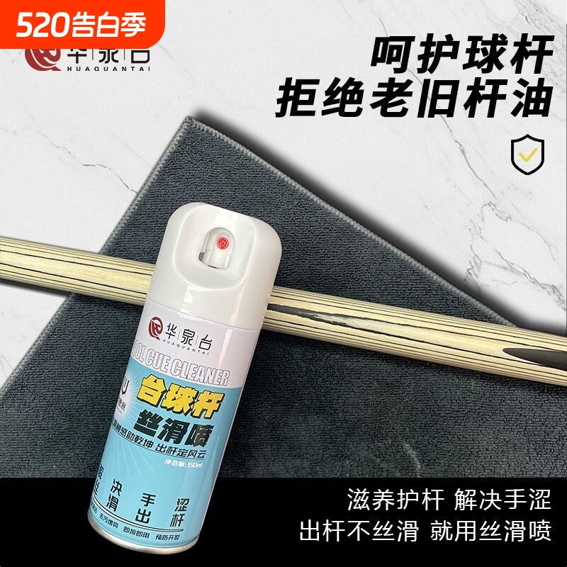华泉台台球杆丝滑喷剂速干保养油清洁保养护剂润滑杆蜡防开裂套餐