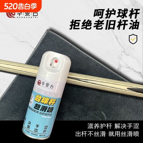 华泉台球杆丝滑喷剂速干保养油