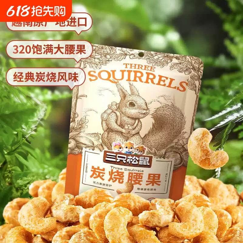 三只松鼠炭烧腰果90g*1袋