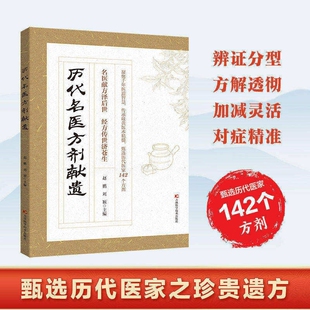 【正版速发】历代名医方剂献遗 甄选方剂大全医家之珍贵遗方142个方剂辨证分型方解透彻对症精准古籍的传世良方Q