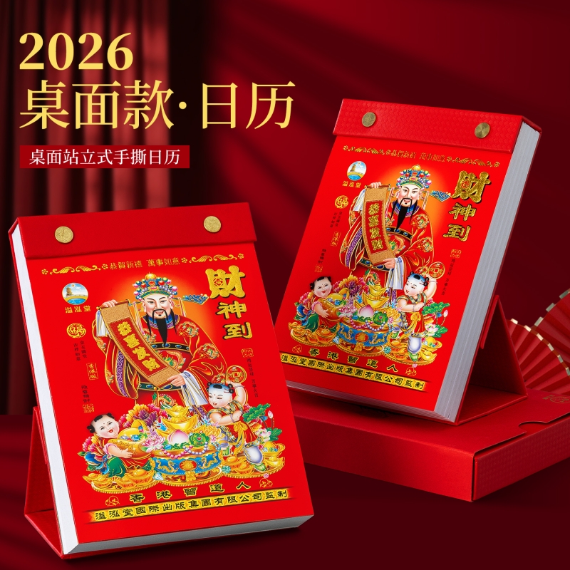手撕老黄历2026年大号台历桌面立式日历每天一撕皇历正版老式万年历年历家用黄历农历挂历每日一页