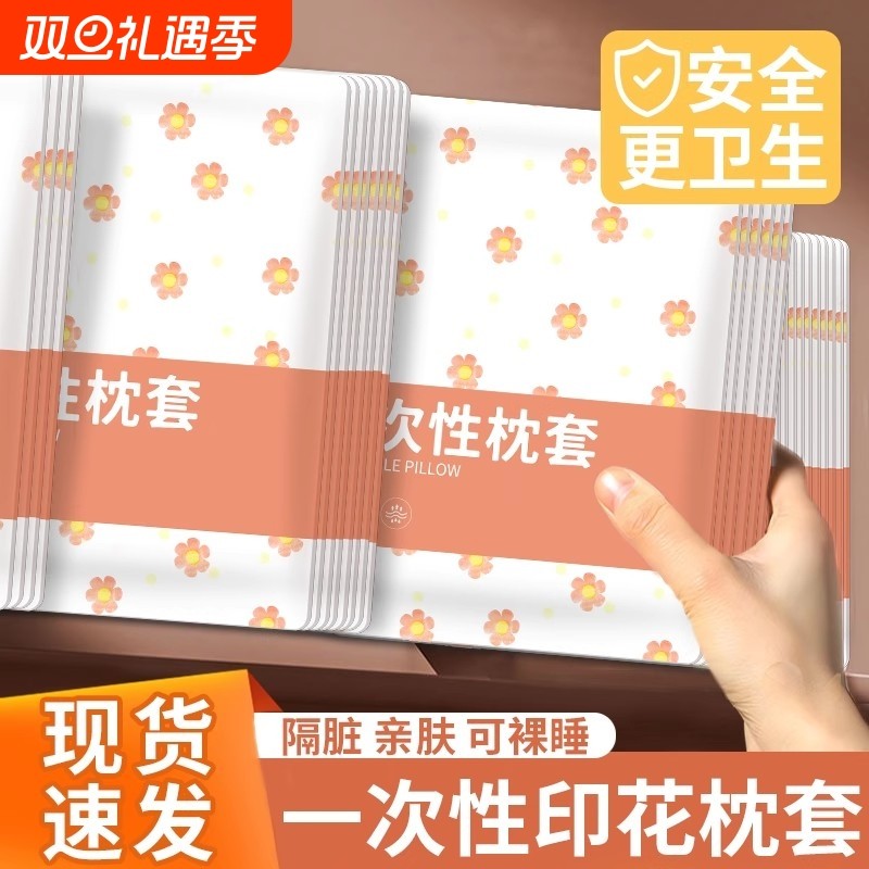 20个装一次性印花枕套酒店加厚隔脏旅行便携枕巾美容院宾馆枕头套