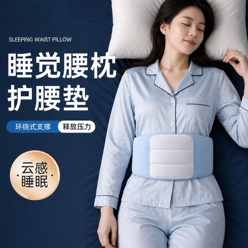 2026款睡眠护腰带睡觉腰枕专用腰垫椎盘晚上床上腰托支撑睡垫腰椎