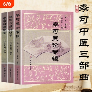 全新正版李可肿瘤医案六经辨证学医论专辑孙其新编著当代中医临床思辨与理论传承破局困境回归经方本源经典验方医师妇科