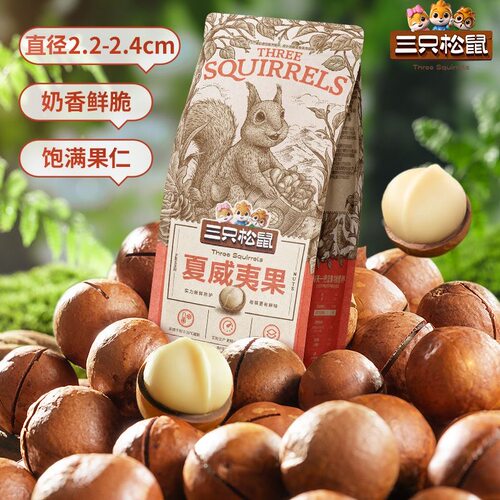 三只松鼠夏威夷果160g坚果零食小零食送开口器果仁粉丝好吃的健康