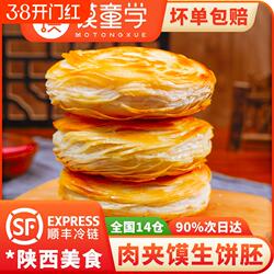 陕西正宗老潼关千层饼肉夹馍胚生饼胚速冻方便半成品面食烧饼早餐