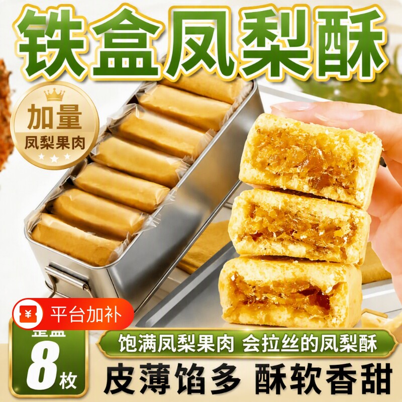 带铁盒凤梨酥8枚铁盒装金钻果肉纤维下午休闲茶点心办公怀旧