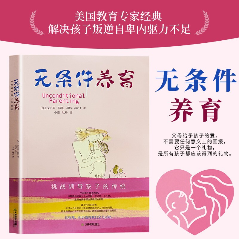 无条件养育正版艾尔菲科恩著李诞推荐家长要看的亲子教养书挑战传统教养观念向奖励与惩罚挑战训导孩子的传统父母必读家庭教育