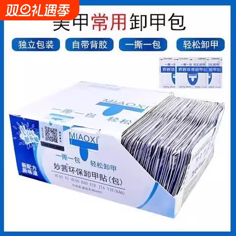 美甲妙茜卸甲包工具套装指甲油一次性卸甲巾环保不伤手卸除甲油胶