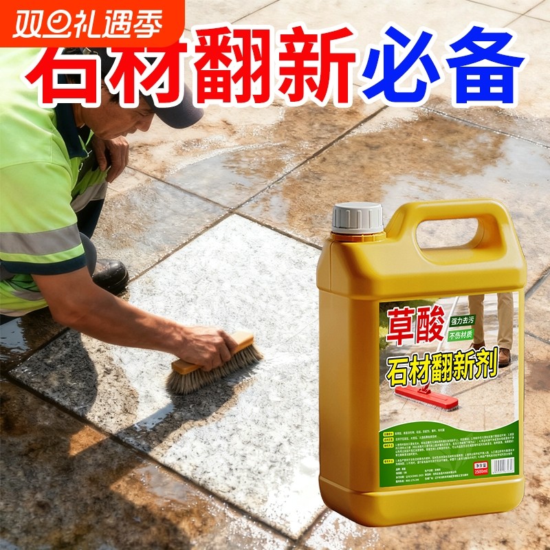 草酸石材清洁剂户外瓷砖清洗剂大理石渗色强力翻新保洁专用草酸