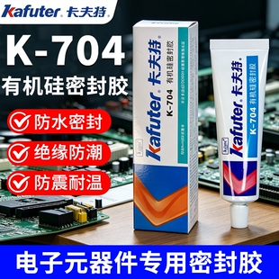 卡夫特704硅橡胶k704nb电子产品防水密封胶703电容电路板固定胶705硅胶白色透明元件绝缘耐高温灌封胶水粘接