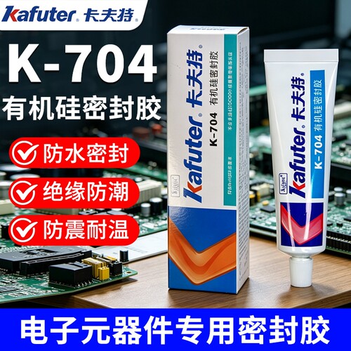 卡夫特704硅橡胶k704nb电子产品防水密封胶703电容电路板固定胶705硅胶白色透明元件绝缘耐高温灌封胶水粘接