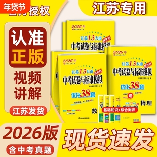 2026版恩波38套江苏省十三大市中考试卷与标准模拟优化38套语文数学英语物理化学江苏真题试题汇编小题狂做总复习提优版初中