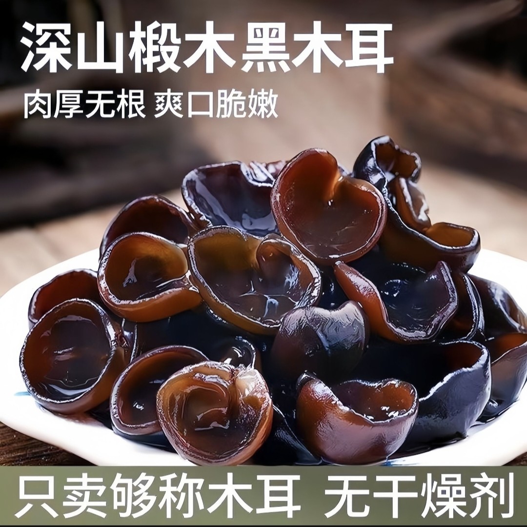 木耳干货500g正宗东北长白山黑木耳非野生农家特产小碗耳肉厚无根