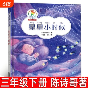 星星小时候 正版 陈诗哥著 三年级下册必读课外书小学生上册阅读书籍8-10岁经典儿童读物故事书 二十一世纪出版社