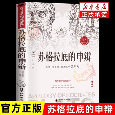 苏格拉底的申辩 哲学经典智慧辩驳真理追求思想自由书籍读懂柏拉图的西方哲学史历史文学哲学思想名人语录