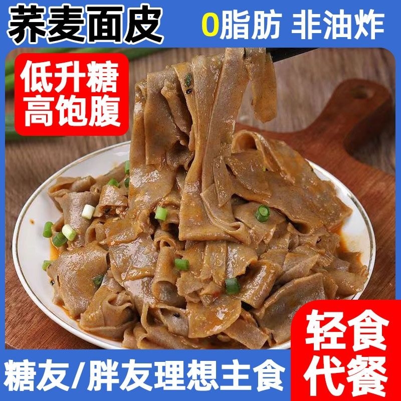 0脂荞麦面皮非油炸方便速食凉皮免煮粗粮代餐泡面全麦红油麻酱