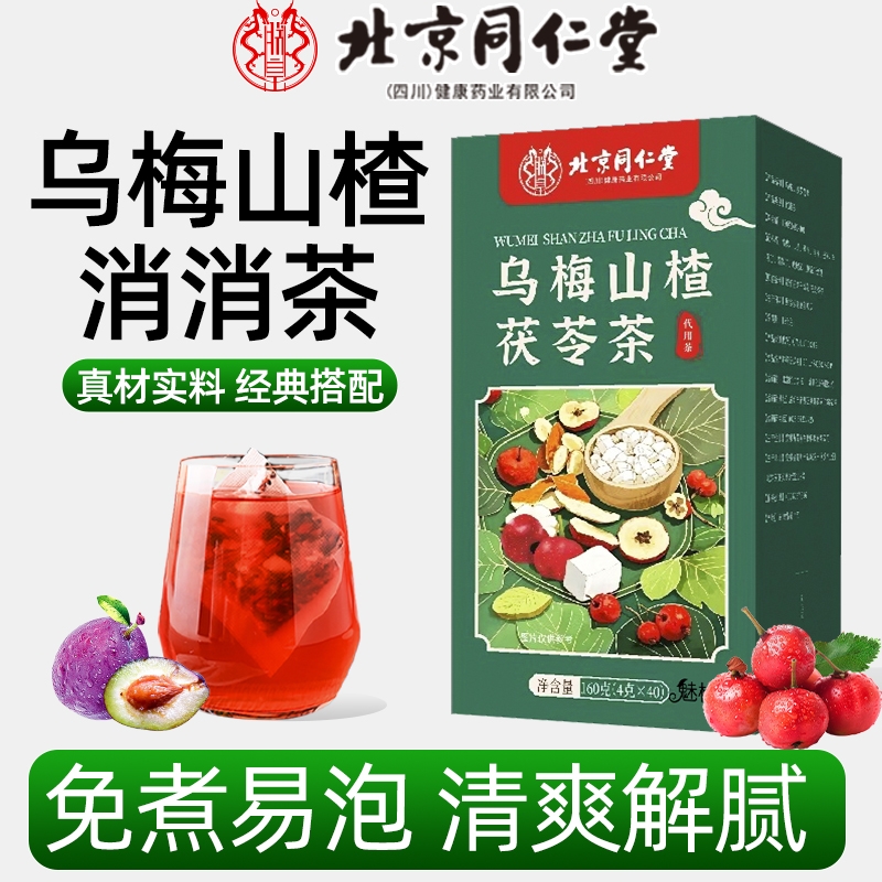 北京同仁堂乌梅山楂茯苓茶1盒40包160克