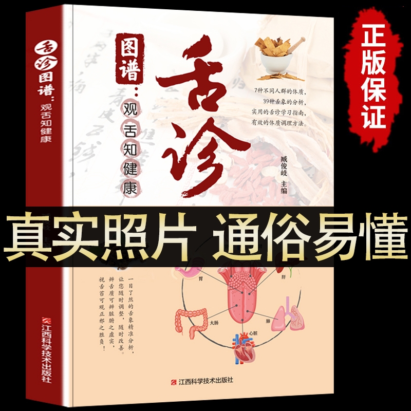 舌诊图谱观舌知健康图解辩证大全中医临床看舌苔诊断病例看舍苔手诊面诊全书零基础学养生调理书籍正版穴位入门