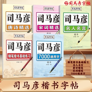 司马彦楷书字帖练字钢笔临摹大学生成年男硬笔书法字帖入门成人正楷练字帖唐诗宋词初高中生女生字体漂亮司马炎楷体