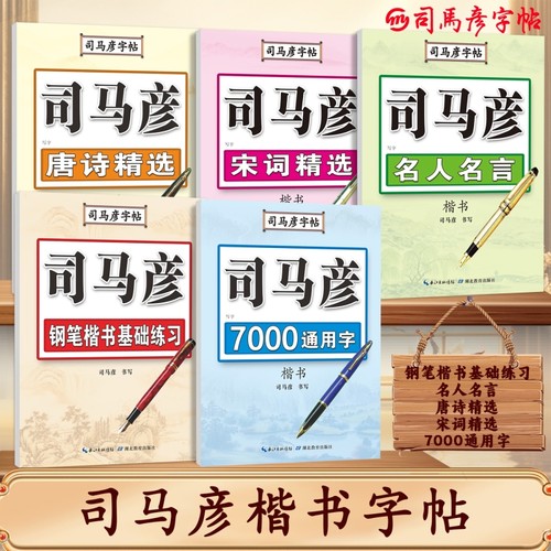 官方旗舰司马彦字帖正楷硬笔临摹