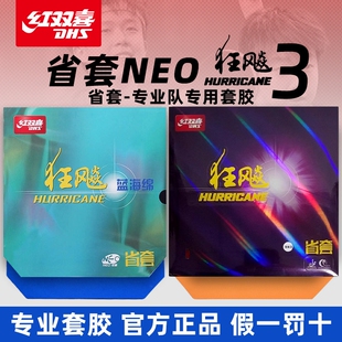红双喜狂飙3省套胶皮NEO省套狂飚三乒乓球拍套胶官方正品尼奥套胶