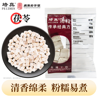 培真老树白茯苓块无熏硫煲汤泡水四神汤配料湿茶10g/包粉糯