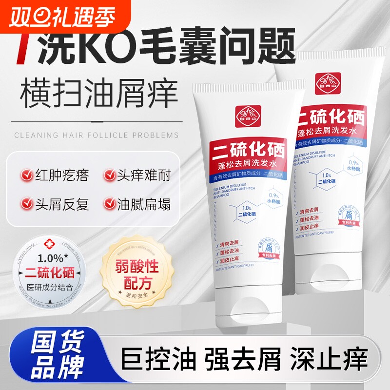 白云山二硫化硒洗发头水洗剂去屑清洁控油蓬松止痒柔顺洗发露正品