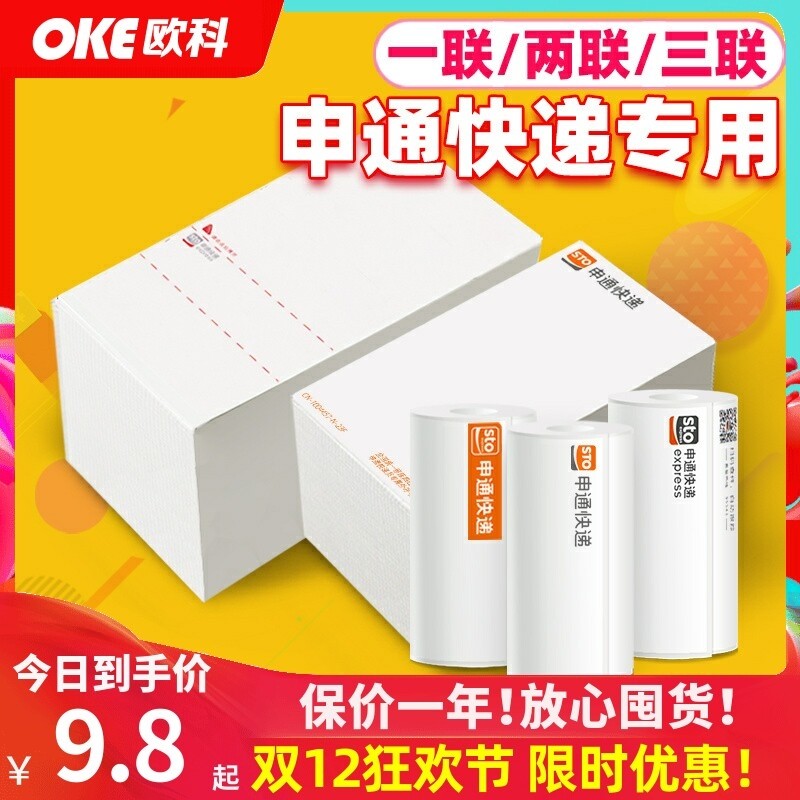 申通快递便携式热敏打印纸单一三联电子面单76*180/130不干胶标签,办公设备/耗材/相关服务,标签打印纸/条码纸,淘宝优惠券,粉丝福利购,淘宝优惠卷