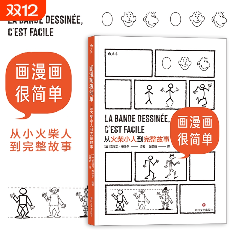 正版 画漫画很简单 从火柴小人到完整故事 为只会画圆圈的零基础读者量身打造 绘画分镜剧本全涵盖的综合零基础漫画技巧教程