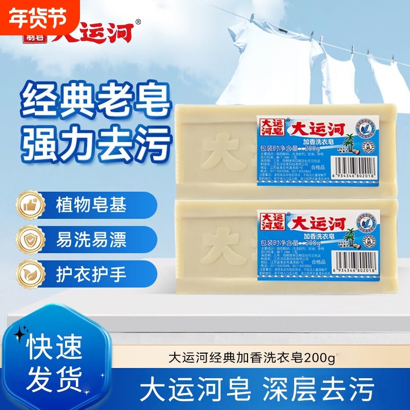 大运河加香洗衣皂200g经典老肥皂无磷去污去渍刷鞋内衣裤皂实惠装,洗护清洁剂/卫生巾/纸/香薰,洗衣皂,淘宝优惠券,粉丝福利购,淘宝优惠卷