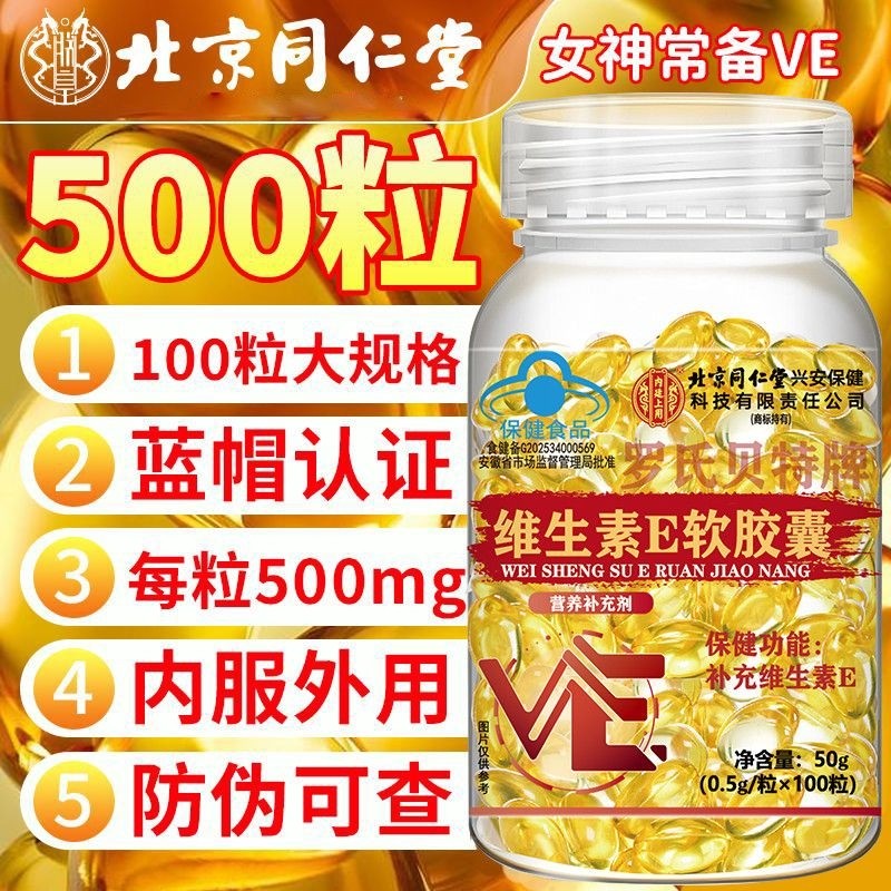 北京同仁堂天然维生素e软胶囊官方旗舰店正品ve外涂油搭维生素E