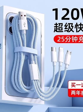 充电线数据线快充三合一120W多功能通用一拖三充电器适用苹果安卓华为mate70手机100W车载多头66W三头充电宝