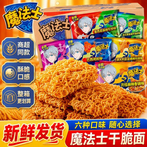 魔法士干脆面干吃方便面整箱掌心脆魔法师休闲零食品小吃夜宵怀旧
