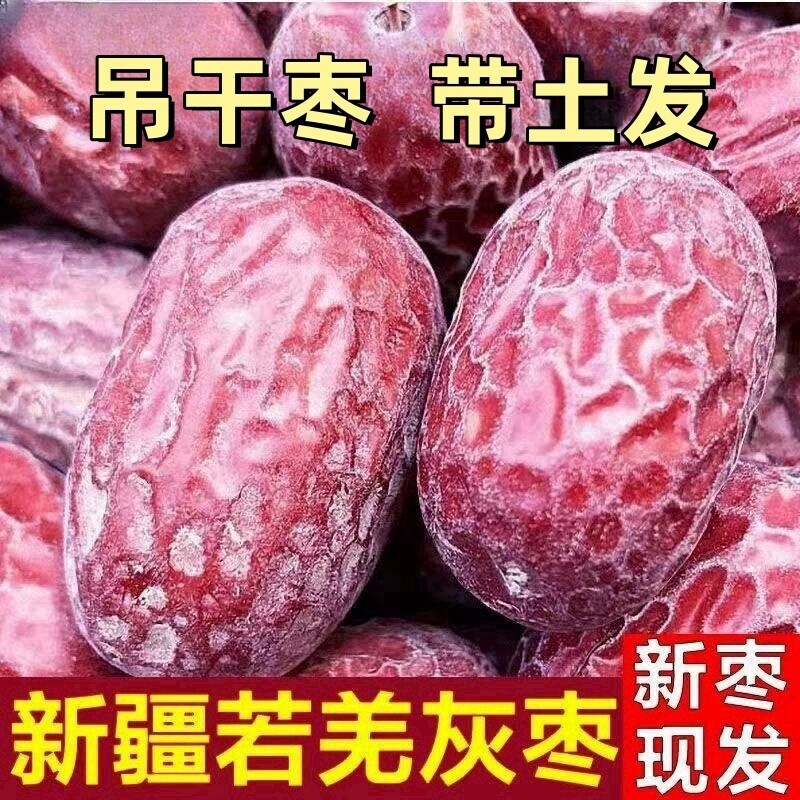 新疆红枣若羌灰枣未清洗原生态带土吊干小红枣零食孕妇枣大枣源头