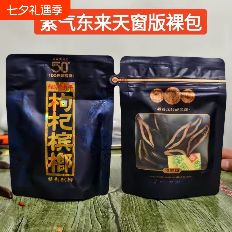 湘潭枸杞槟榔新品果脯槟榔一代天骄50元紫气东来原装裸包槟榔