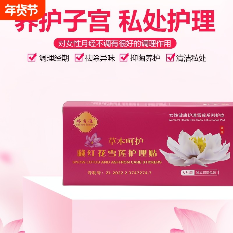 雪莲护垫护理贴正品中药纯棉抑菌止痒私密护理透气保养贴妇科内裤,洗护清洁剂/卫生巾/纸/香薰,护垫,淘宝优惠券,粉丝福利购,淘宝优惠卷