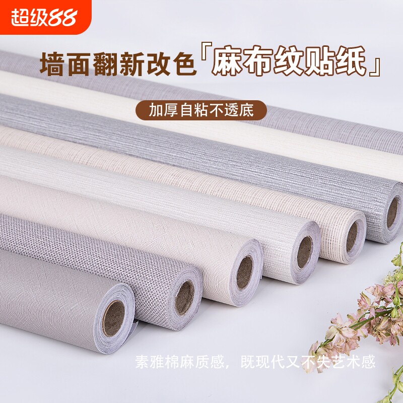 加厚亚麻布纹墙纸自粘墙贴防水防潮家用卧室背景墙面客厅背胶环保