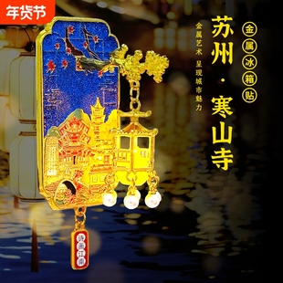 风雅秦淮灯笼冰箱贴金属创意南京金陵文创纪念品旅游城市夜光婉约