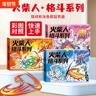 火柴人格斗手翻书漫画线稿绘画本男孩手绘描摹本儿童翻页连环画小学生素描临摹简笔画控笔教程书动画描线涂色