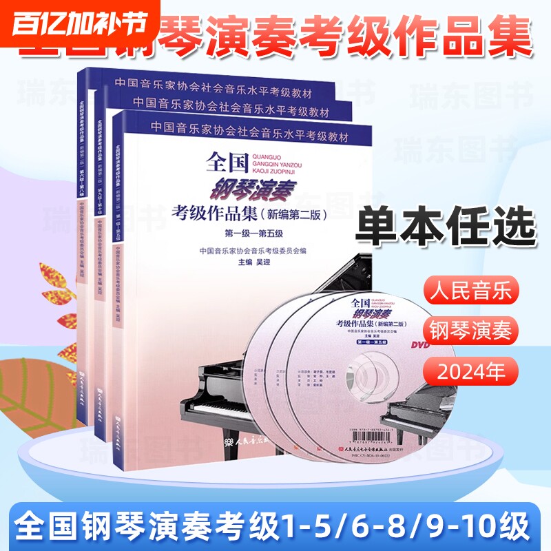 全国钢琴演奏考级作品集1-5级6-8级9-10级新编第二版中国音乐家协会音协钢琴考级教材教程书籍曲谱视频1级-10级一到十级 吴迎 主编