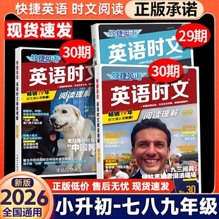 2026新版30期快捷英语时文阅读七八九年级上册下册同源外刊英语完形填空与阅读理解组合训练听力周周练英语时文初一二三中考热点