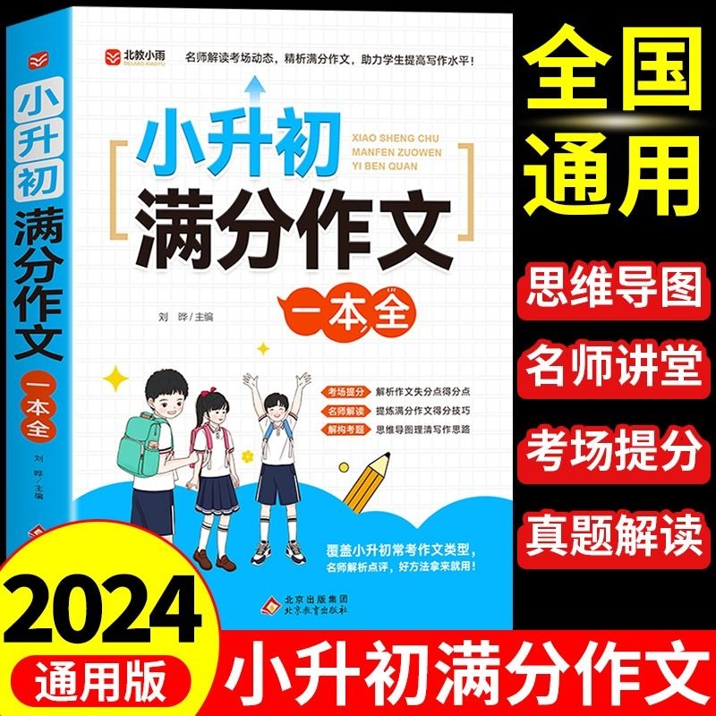 2024小升初满分作文大全人教版小学生作文书小学三四五六年级小考优秀分类精选一本全语文专项训练总复习必刷题m全国必背同步毕业 书籍/杂志/报纸 小学教辅 原图主图