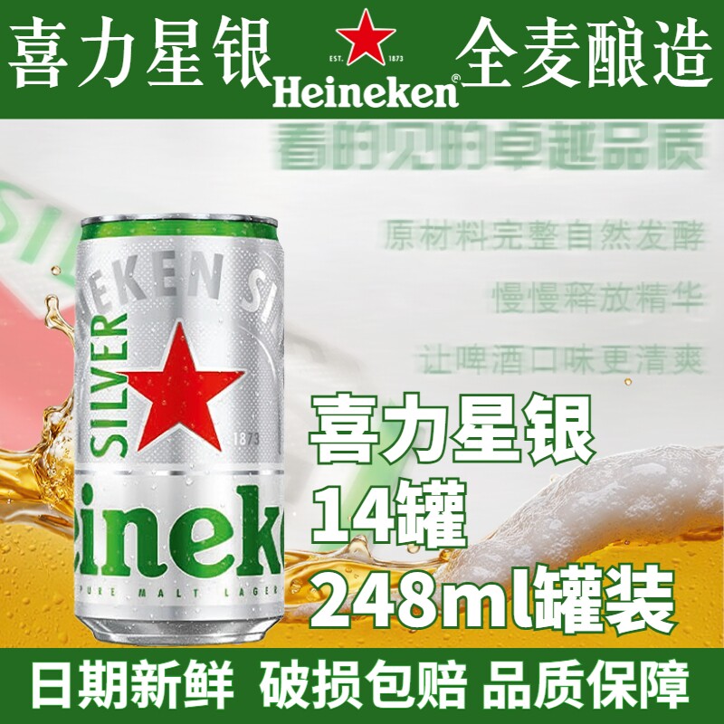 喜力星银啤酒248ml罐装全麦酿造黄啤拉罐对14罐/24罐麦芽清爽百年