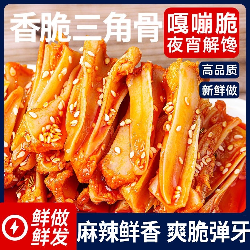 冷吃三角骨鸡脆骨零食带肉边孜然开袋即食休闲小吃解馋麻辣卤味