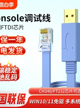 console调试线USB转RJ45串口线RS232控制线适用于路由器交换机通讯免驱FTDI双芯片Win11网线接口网络配置信号