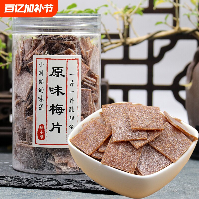 原味话梅片紫苏梅片青梅片罐装160g酸梅无核酸蜜饯果干零食陈皮梅