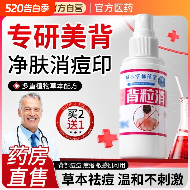 背部祛痘背粒消喷雾前胸疙瘩痘痘背部清去痘除螨背粒消官方正品